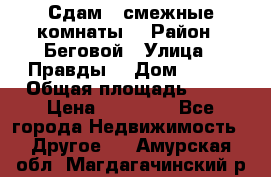 Сдам 2 смежные комнаты  › Район ­ Беговой › Улица ­ Правды  › Дом ­ 1/2 › Общая площадь ­ 27 › Цена ­ 25 000 - Все города Недвижимость » Другое   . Амурская обл.,Магдагачинский р-н